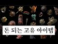 [POE2] 돈(디바인) 되는 고유 아이템 정리했습니다! - 타락, 드랍
