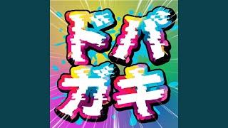 ドパガキ