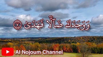 سورة الضحى مكتوبة | بصوت القارئ الشيخ محمد إبن عبدالرحمن إبن محمد بولال الجزائري -Al Nojoum Channel