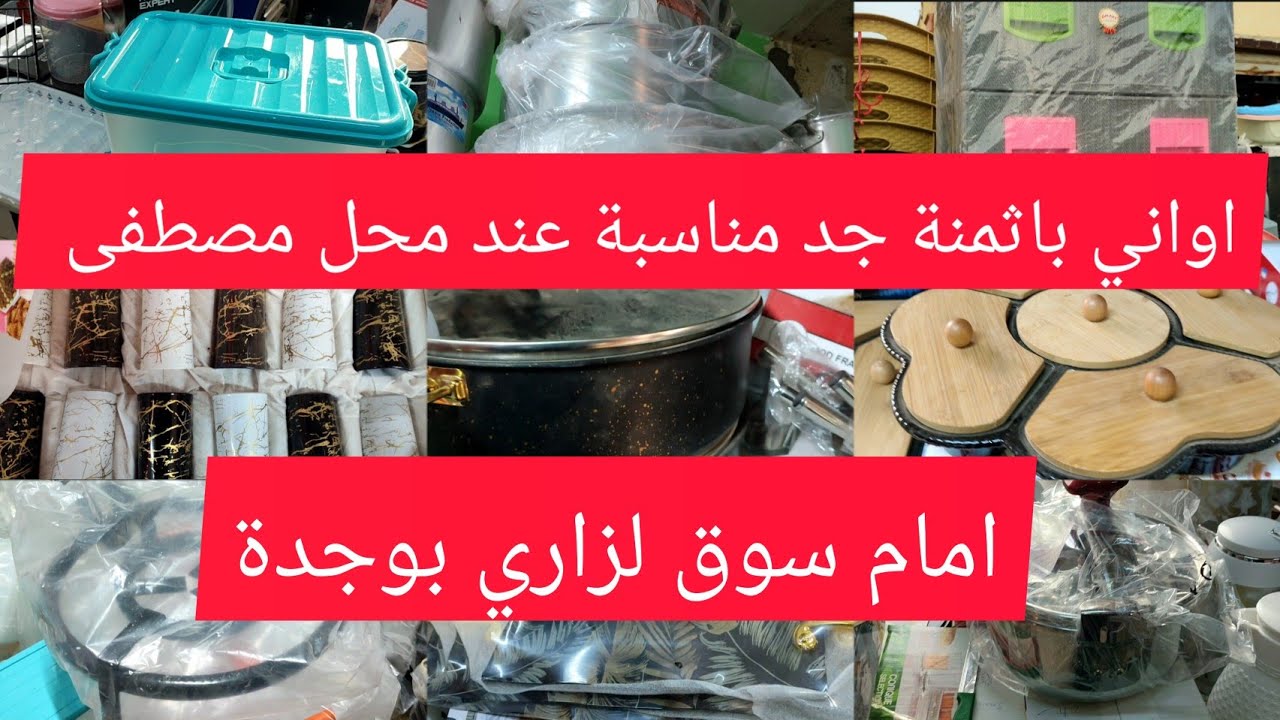 تخفيضات خطيرة في الاواني عند محل مصطفى امام سوق لزاري بوجدة 3بلاطو90dh بمناسبة اقتراب شهر رمضان😱