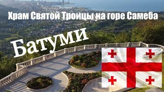 Монастырь Цминда Самеба в Батуми, Грузия | Прогулка по горам.