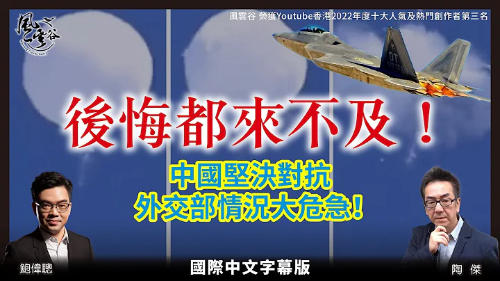 【中英文CC字幕版】后悔都来不及！中国坚决对抗 外交部情况大危急！｜风云谷国际中文版｜陶杰 鲍伟聪 - 天天要闻