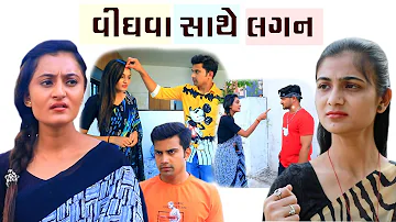 વિધવા સાથે લગન | Gujarati love story | short film | Real love story