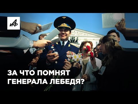 Генерал Лебедь — за что его любят и ненавидят?