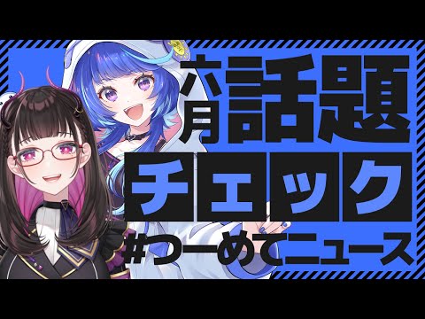 🔴【2025年6月の話題をピックアップ】 #つーめてニュース vol.12【 作楽つきひ/禰好亭めてお 】