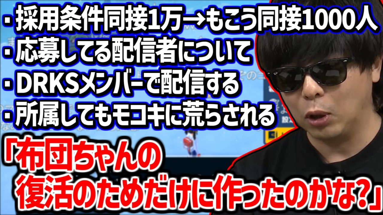 【DRKS雑談】DRKSは布団ちゃん復活の為に作られた説に触れるもこう【2026/05/15】