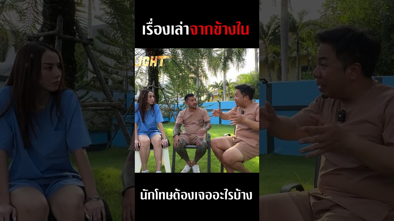 เรื่องเล่าจากข้างใน นักโทษต้องเจออะไรบ้าง!! #ดีเจภูมิ #djpoom  #คนหัวครัว #เอสร่มเกล้า