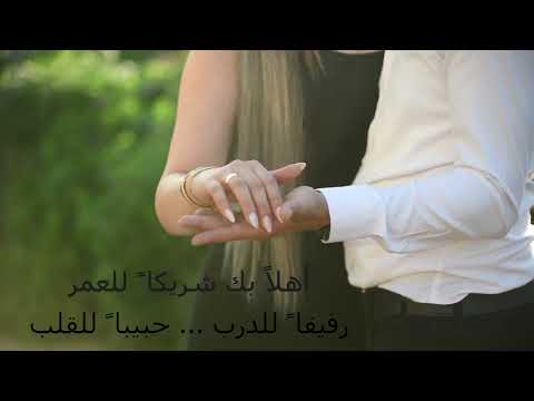 اهلا بك شريكا للعمر رفيقا للدرب حبيبا للقلب