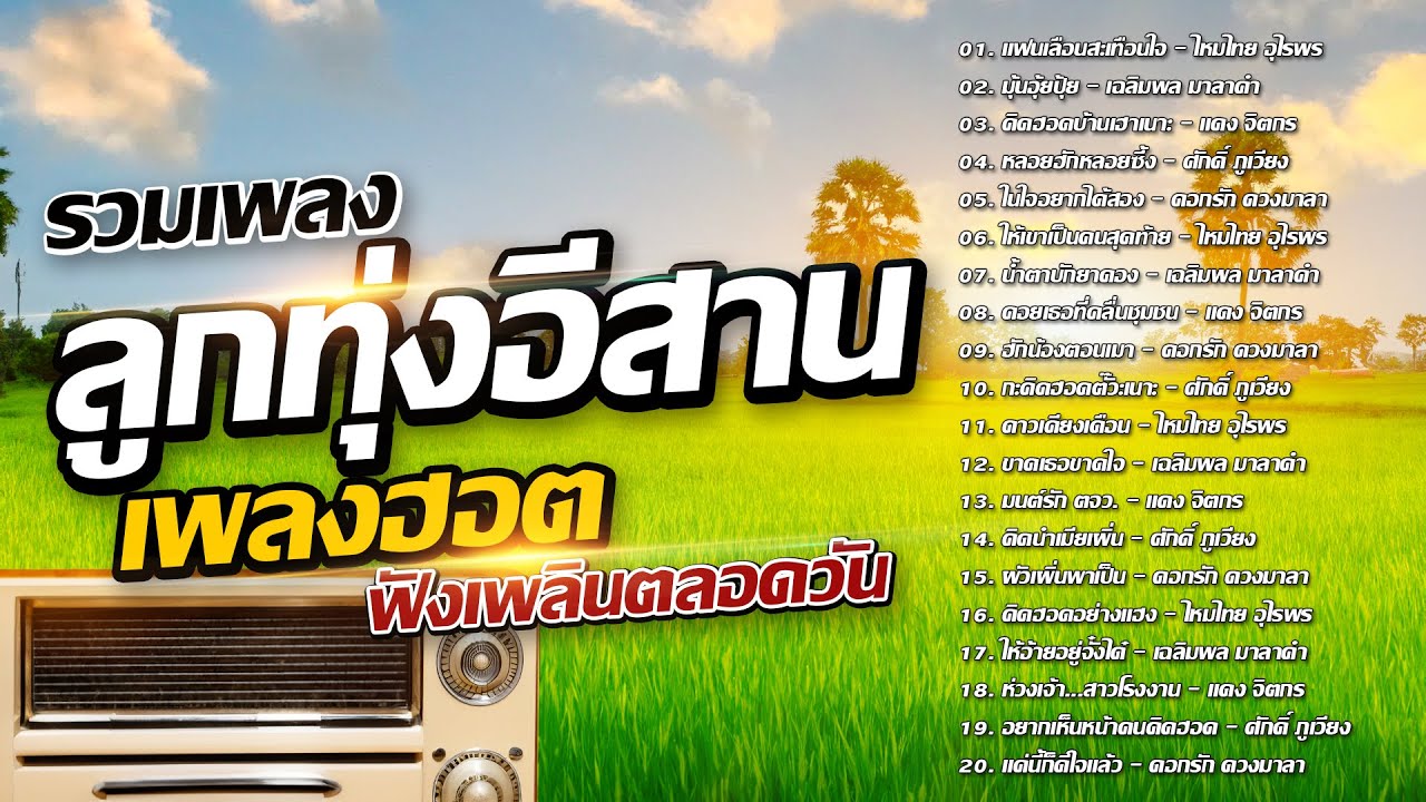 รวมเพลงลูกทุ่งอีสาน เพลงฮอตฟังเพลินตลอดวัน
