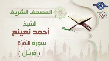 أحمد نعينع | سورة البَقَرَة برواية حفص عن عاصم (مرتَّل) 2