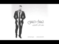 عمار حسن دوس عالبنزيني جديد 2014 