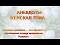 АНЕКДОТЫ.  ЖЕНСКАЯ ТЕМА... (№05).