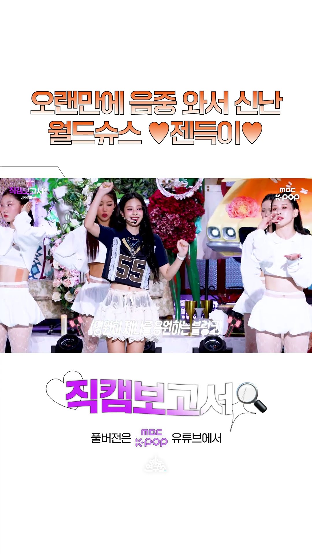 [#직캠보고서?] 오랜만에 음중 와서 신난 슈스 젠득이? #JENNIE #shorts