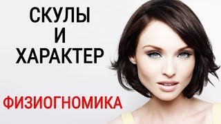 Скулы и Характер Человека | Физиогномика