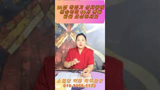 소령당 백마 작두장군 23년 하반기 삼재 56세 원숭이띠