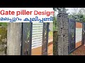 വീടിന്റെ ഗേറ്റ് piller ഡിസൈൻ ചെയ്യാം. front gate wall pillar design. redstone wall mosonry