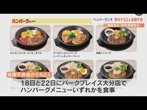 外食チェーン「ペッパーランチ」ハンバーグの体調不良問題 大分店でも2人が下痢などの症状