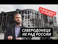 &quot;От чего вы нас освободили!? От воды, от еды?&quot; Северодонецк не рад приходу России