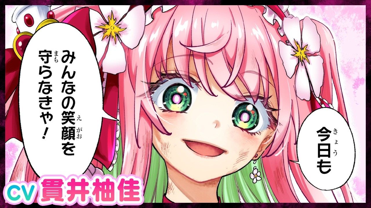 【CV：貫井柚佳】みんなの笑顔は私が守らなきゃ…だって私魔法少女だもん。『異世界魔法少女ラジカル☆ハルナ』1巻発売記念ボイスコミック