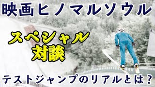 テストジャンプのリアルとは？【映画ヒノマルソウルのモデルとなった人と対談】