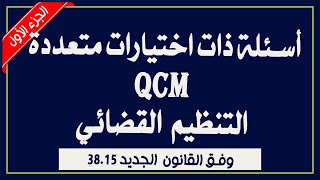 اسئلة متعددة الاجابات QCM التنظيم القضائي وفق القانون الجديد 38.15 (الجزء الاول)