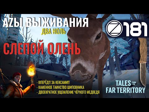 THE LONG DARK✮АZЫ ВЫЖИВАНИЯ 2.0✮181 СЕРИЯ✮talesfromthefarterritory