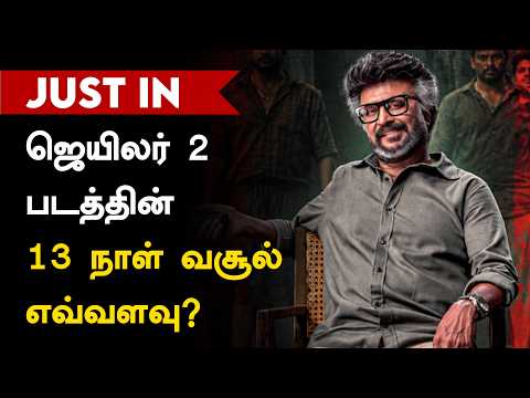 Jailer 2 | தமிழ் சினிமாவில் எல்லா சாதனைகளையும் முறியடித்த ஜெயிலர் 2: வசூல் நிலவரம் என்ன? #Jailer2 #Rajinikanth #Jailer2Collection #BoxOfficeCollection #TamilCinema #SuperstarRajinik