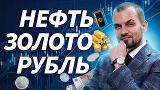 Нефть, золото, рубли и ставка: какие инструменты дают движение | Трейдер ТВ