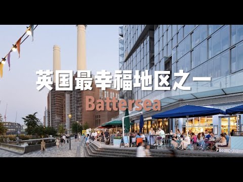 Battersea ｜英国最幸福的地区之一 One of the happiest place in Britain!