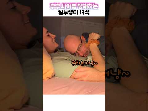 부부 사이를 방해하는 질투쟁이 녀석 thumbnail