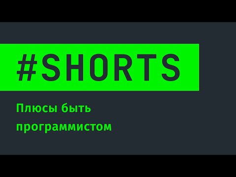 Плюсы быть программистом #Shorts