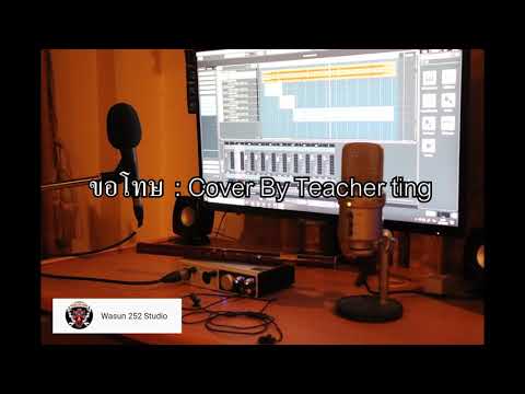 ขอโทษ ปู พงษ์สิทธิ์ คำภีร์ cover by Teacher ting