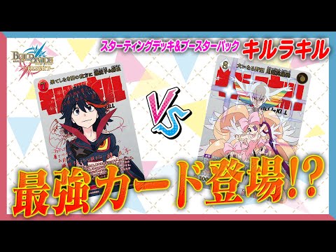 対戦動画】最強カード登場!?キルラキルで遊んでみた！【ビルディバイド