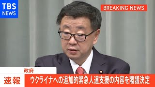 【速報】政府、ウクライナへの追加的緊急人道支援の内容を閣議決定 地雷不発弾の処理やがれき除去など