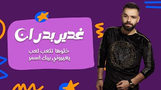 MENTION- DBAYE غدير بدران - خلوها تلعب لعب - يعيروني بيك اسمر? حفله