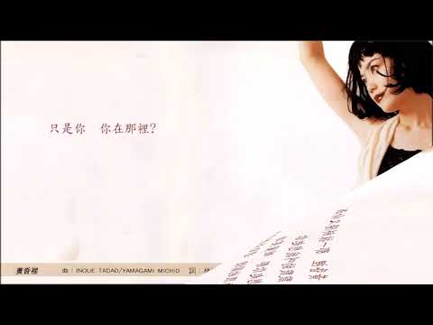 黃昏裡 · 王菲 Faye Wong