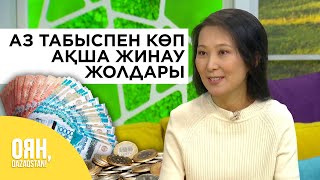 видео: АЗ ТАБЫСПЕН КӨП АҚША ЖИНАУ ЖОЛДАРЫ картинка: АЗ ТАБЫСПЕН КӨП АҚША ЖИНАУ ЖОЛДАРЫ