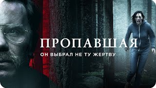 Фильм ПРОПАВШАЯ Кино триллер ужас выживание