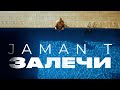 Jaman T - Залечи | Премьера трека