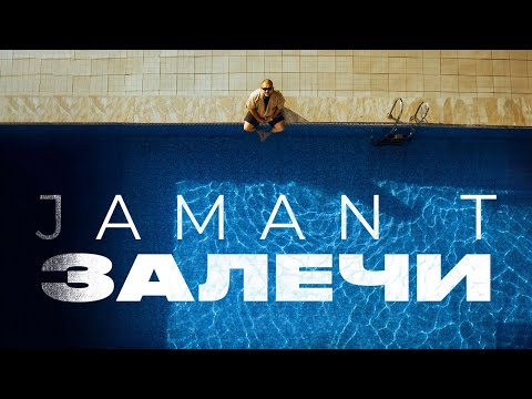 Jaman T - Залечи | Премьера Трека