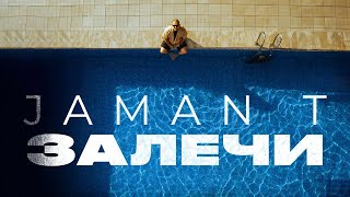 Jaman T - Залечи | Премьера трека