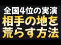【4段を粉砕】実戦で解説:地を荒らす方法