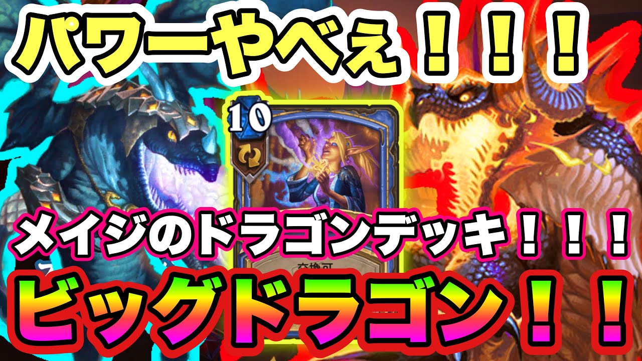 Hearthstone Big Dragon Mage Youtube