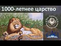 Александр Пышный - 1000 летнее царство