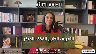 التعريف الطبي للقذف المبكر