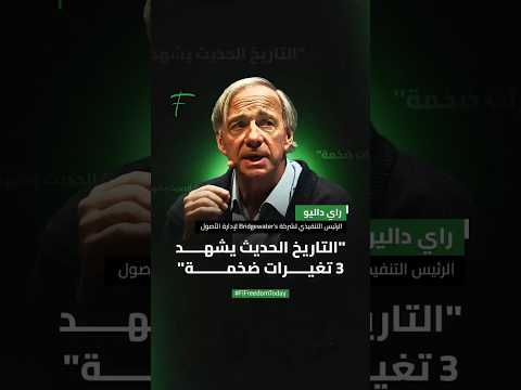 راي داليو الرئيس التنفيذي لشركة   لإدارة الأصول التاريخ الحديث يشهد 3 تغيرات ضخمة