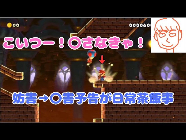 妨害される→〇害予告が恒例行事になるしんじろー吉田【公認_しんじろー吉田切り抜き/マリオメーカー2】 2026/05/16配信 Part.1