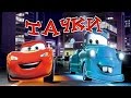 ТАЧКИ | Дисней | CARS.Disney | аудио сказка | Аудиосказки | Сказки на ночь | Слушать сказки онлайн