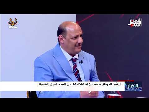 المرتضى: ابتزاز المختطفين وتصعيد الانتهاكات في سجون الحوثي