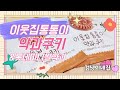 CU신상 이웃집통통이약과쿠키와 롯데미니쌀약과 비교/리뷰